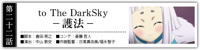 to The DarkSky -護法-