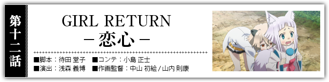 GIRL RETURN -恋心-