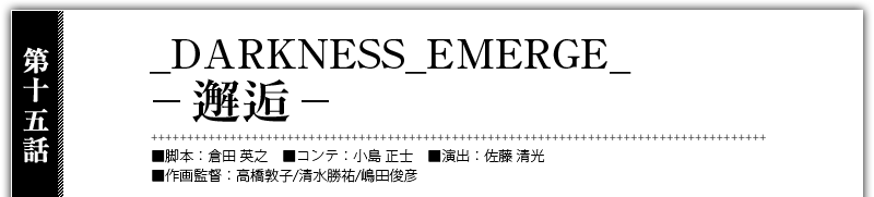 _DARKNESS_EMERGE_ -邂逅-